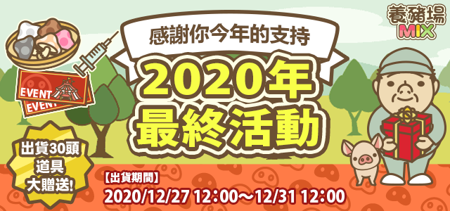 2020/12/27~12/31 2020年最終活動